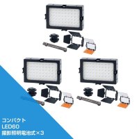 小型LED60撮影照明電池式×3