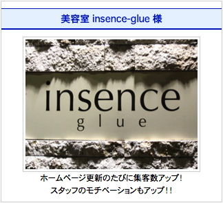 導入事例美容室 insence-glue 様
