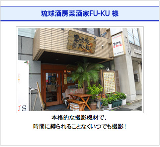 琉球酒房菜酒家FU-KU