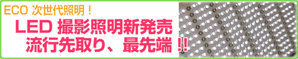 LED撮影照明新発売