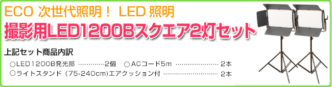 色温度可変式LEDスクエア1200B 2灯セット内容