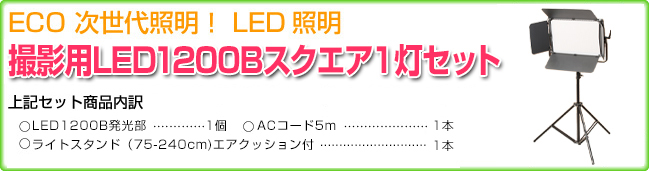 色温度可変式LEDスクエア1200B 1灯セット内容