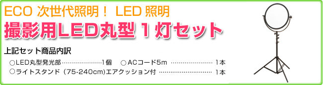 撮影用LED丸型１灯セット内容