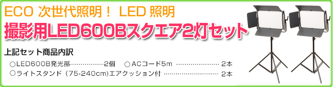 撮影用撮影用LED600Bスクエア2灯セット内容