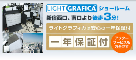 撮影照明のライトグラフィカ新宿ショールーム