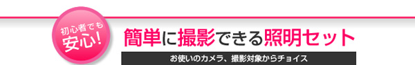 初心者でも簡単に撮影可能