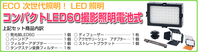 コンパクトLED60撮影照明電池式セット内容