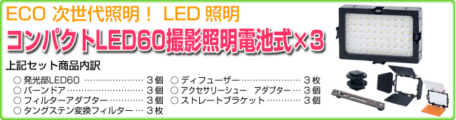 コンパクトLED60撮影照明電池式×3セット内容