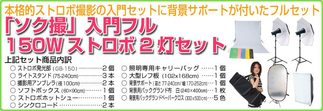 150Wストロボ2灯フルセットセット内容