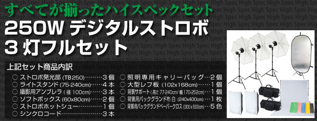 ハイスペック250Wデジタルストロボ3灯フルセット内容