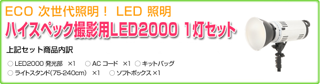 ハイスペック撮影用LED2000 1灯セット内容