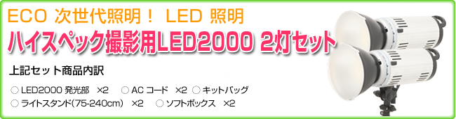 ハイスペック撮影用LED2000 2灯セット内容