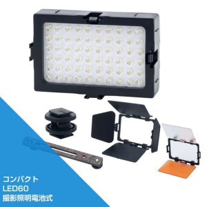 画像: 小型LED60撮影照明電池式