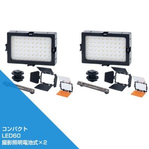 画像: 小型LED60撮影照明電池式×2