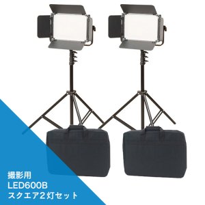 画像: 撮影用LED600Bスクエア2灯セット