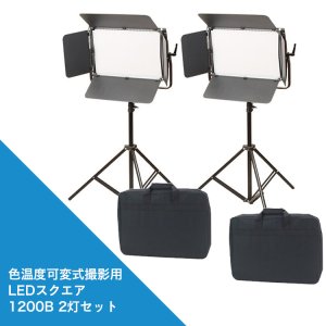 画像: 撮影用LED1200Bスクエア2灯セット