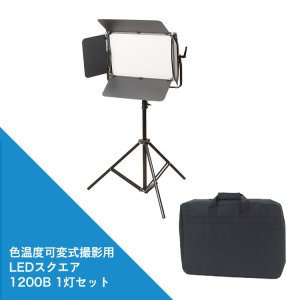 画像: 撮影用LEDスクエア1200B1灯セット