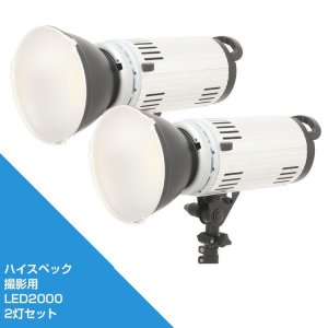 画像: 撮影用LED 2000 2灯セット