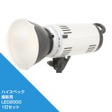 画像: 撮影用LED 2000 1灯セット